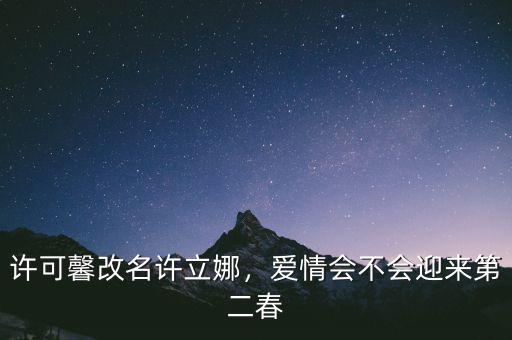 許可馨改名許立娜，愛情會(huì)不會(huì)迎來第二春