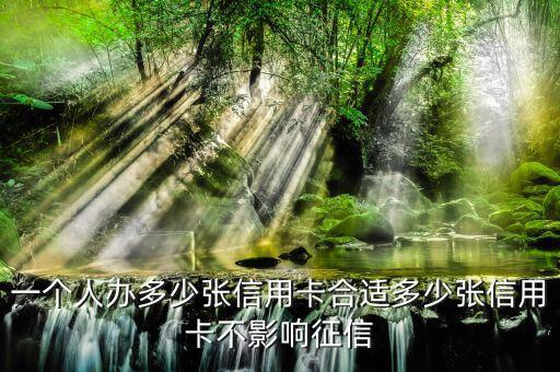 一個(gè)人有多少張信用卡,多少張信用卡不影響征信