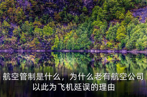 航空管制是什么，為什么老有航空公司以此為飛機延誤的理由
