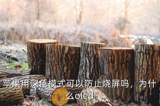 蘋果用深色模式可以防止燒屏嗎，為什么oled
