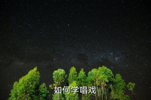怎么唱戲,言慧珠是怎樣走上唱戲之路的