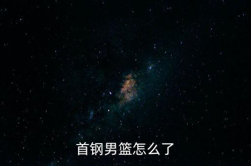 首鋼王青海怎么了,首鋼今年到底怎么了