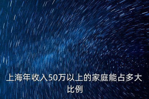 上海有多少家庭年收入100萬,在中國(guó)家庭年收入六十萬以上