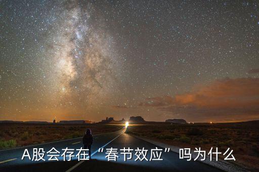 A股會存在“春節(jié)效應(yīng)”嗎為什么