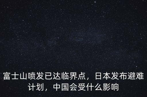 富士山噴發(fā)已達臨界點，日本發(fā)布避難計劃，中國會受什么影響