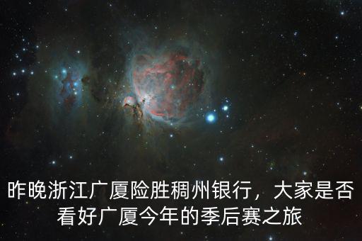 浙江廣廈的票怎么買(mǎi),昨晚浙江廣廈險(xiǎn)勝稠州銀行