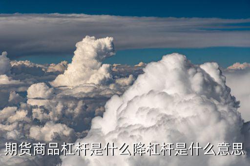 1倍杠桿跌多少會(huì)平倉,期貨商品杠桿是什么