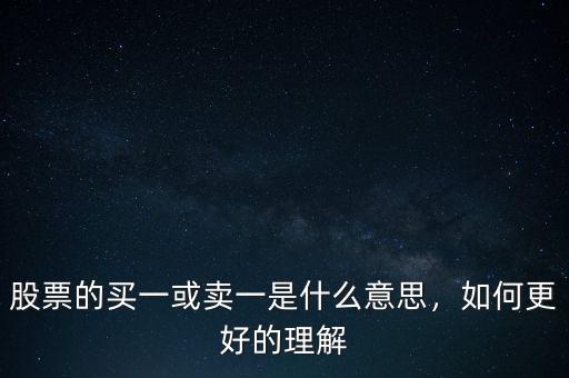 股票中的買賣是什么意思,如何更好的理解