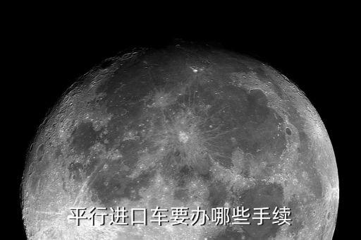 美國(guó)平行進(jìn)口車怎么拿代理,平行進(jìn)口車要辦哪些手續(xù)