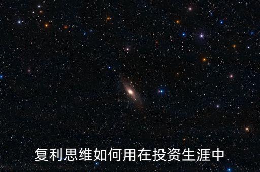 復(fù)利思維如何用在投資生涯中