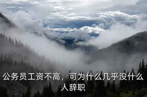 公務員工資不高，可為什么幾乎沒什么人辭職
