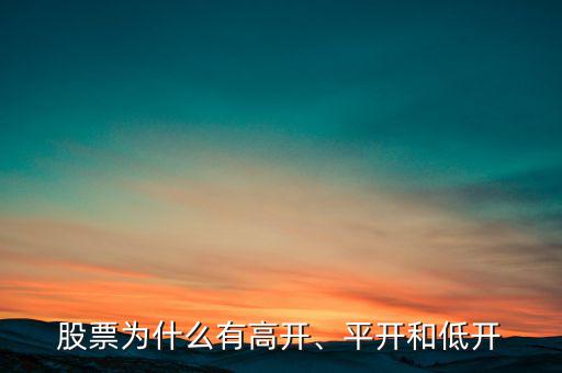 股票為什么有高開、平開和低開
