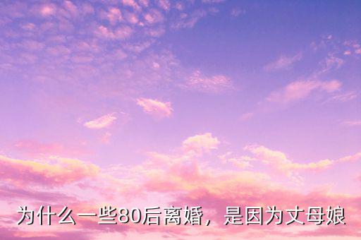 為什么一些80后離婚，是因為丈母娘