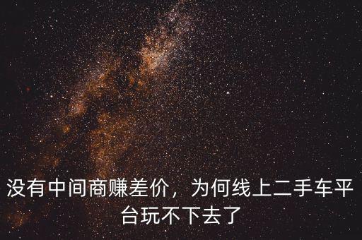 二手車(chē)中間商賺多少,沒(méi)有中間商賺差價(jià)