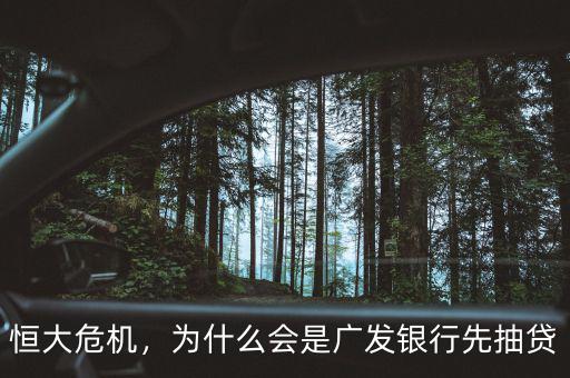恒大危機(jī)，為什么會(huì)是廣發(fā)銀行先抽貸