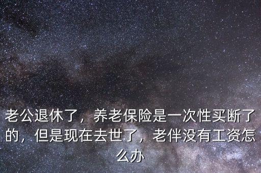 養(yǎng)老保險(xiǎn)一次性買(mǎi)斷是多少,養(yǎng)老保險(xiǎn)一次性買(mǎi)斷還值得嗎