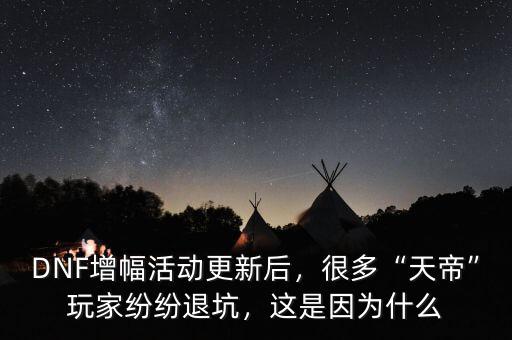 DNF增幅活動更新后，很多“天帝”玩家紛紛退坑，這是因為什么