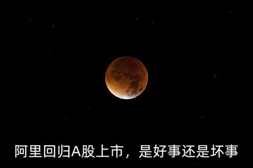 阿里回歸A股上市，是好事還是壞事