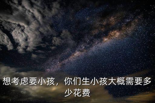 想考慮要小孩，你們生小孩大概需要多少花費(fèi)