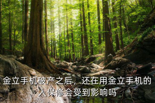 金立手機(jī)破產(chǎn)之后，還在用金立手機(jī)的人保修會(huì)受到影響嗎