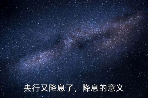 央行又降息了，降息的意義