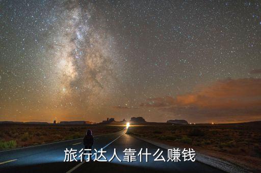 社交網(wǎng)站靠什么賺錢(qián),社交電商的賺錢(qián)模式有哪些