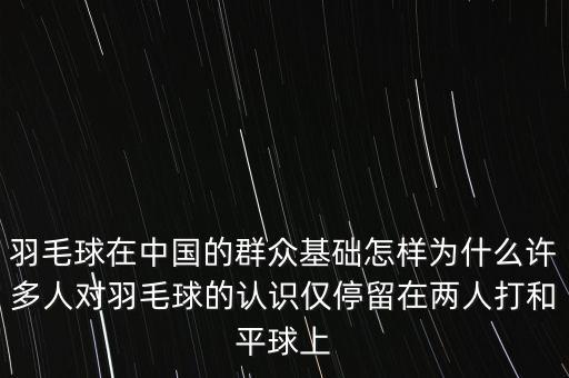 中國有多少人打羽毛球,一個(gè)人怎么練習(xí)打羽毛球