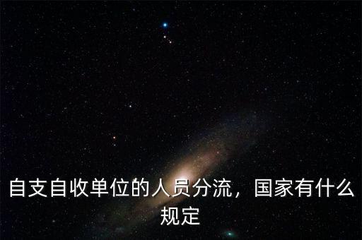 自支自收單位的人員分流，國家有什么規(guī)定