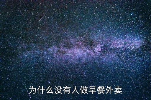 早餐外賣是什么,為什么沒(méi)有人做早餐外賣