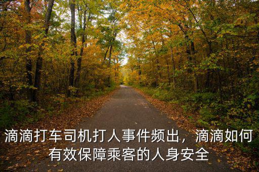滴滴打車司機打人事件頻出，滴滴如何有效保障乘客的人身安全