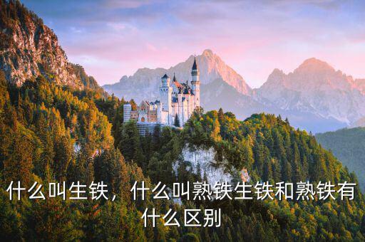 什么叫生鐵，什么叫熟鐵生鐵和熟鐵有什么區(qū)別