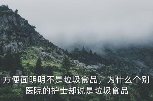 方便面明明不是垃圾食品，為什么個(gè)別醫(yī)院的護(hù)士卻說是垃圾食品