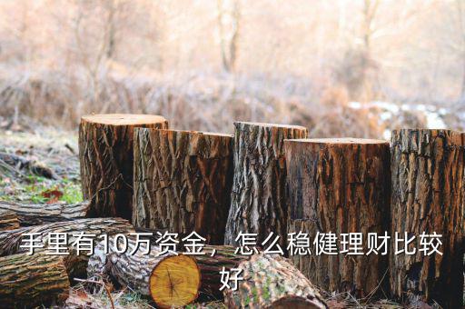 手里有10萬資金，怎么穩(wěn)健理財比較好