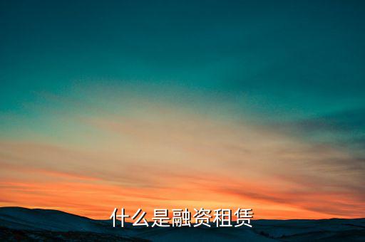 什么是融資租賃