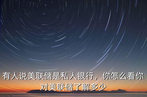 怎么美聯(lián)儲(chǔ)參觀,你對美聯(lián)儲(chǔ)了解多少