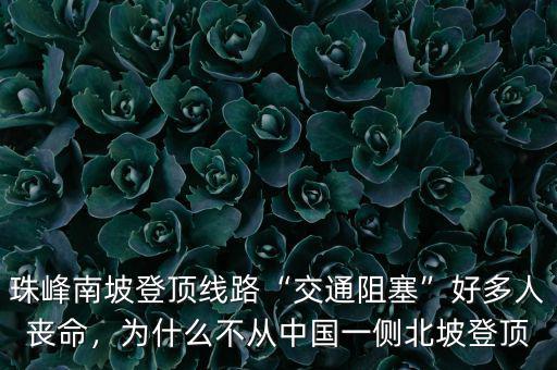 珠峰南坡登頂線路“交通阻塞”好多人喪命，為什么不從中國(guó)一側(cè)北坡登頂