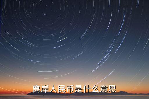 人民幣離岸價是什么意思,到過7.15。什么意思