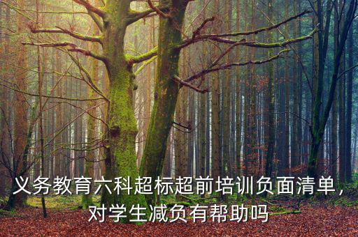 負面清單有什么好處,對學(xué)生減負有幫助嗎