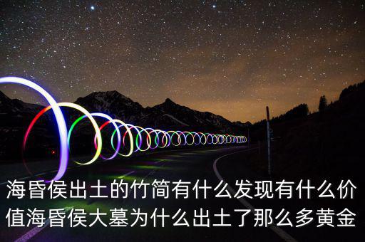 ?；韬钅归_棺有什么,海昏侯出土的竹簡(jiǎn)有什么發(fā)現(xiàn)