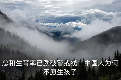 總和生育率已跌破警戒線，中國人為何不愿生孩子