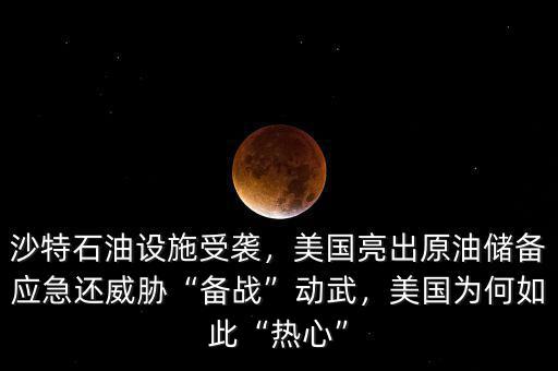沙特石油設(shè)施受襲，美國亮出原油儲備應(yīng)急還威脅“備戰(zhàn)”動武，美國為何如此“熱心”