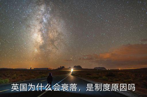 英國(guó)為什么會(huì)衰落，是制度原因嗎