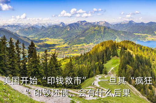 美國(guó)開(kāi)始“印錢救市”，一旦其“瘋狂”印鈔還債，會(huì)有什么后果
