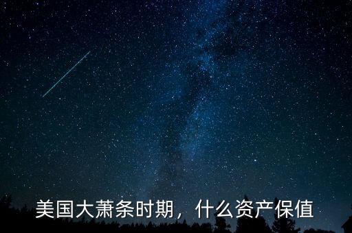 美國(guó)大蕭條時(shí)期，什么資產(chǎn)保值