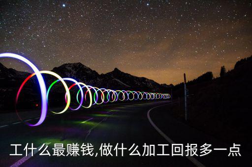 銅加工什么最賺錢,做什么加工回報多一點