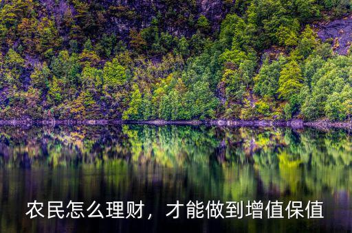 農(nóng)民怎么理財(cái)，才能做到增值保值