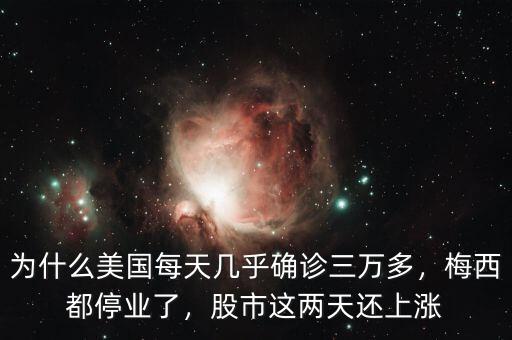 為什么美國(guó)每天幾乎確診三萬(wàn)多，梅西都停業(yè)了，股市這兩天還上漲