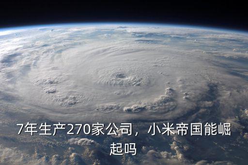 7年生產(chǎn)270家公司，小米帝國(guó)能崛起嗎