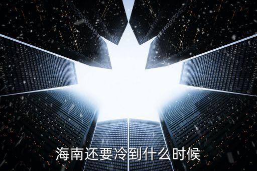 冷空氣什么時(shí)候過(guò),海南還要冷到什么時(shí)候