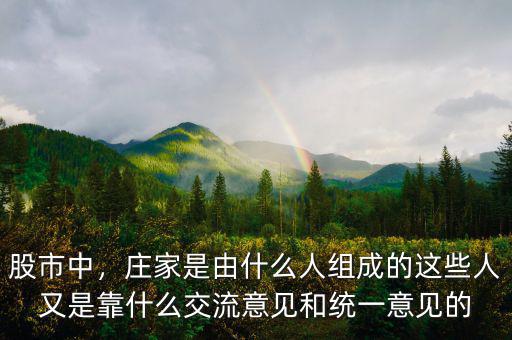 股市中，莊家是由什么人組成的這些人又是靠什么交流意見和統(tǒng)一意見的